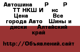 Автошина 10.00Р20 (280Р508) ТТ НКШ И-281нс16 › Цена ­ 10 600 - Все города Авто » Шины и диски   . Алтайский край